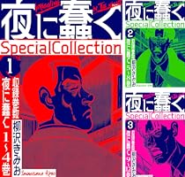 夜に蠢く 　柳沢きみお 81HAYwV1bDL._UF350,350_QL50_.jpg